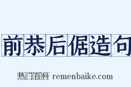 前恭后倨造句是什么意思的图片